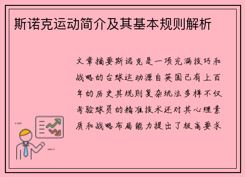 斯诺克运动简介及其基本规则解析
