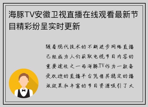 海豚TV安徽卫视直播在线观看最新节目精彩纷呈实时更新