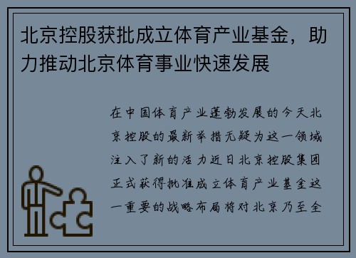 北京控股获批成立体育产业基金，助力推动北京体育事业快速发展