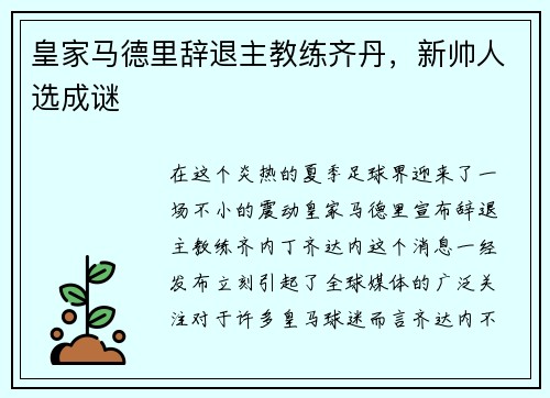 皇家马德里辞退主教练齐丹，新帅人选成谜