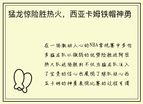 猛龙惊险胜热火，西亚卡姆铁帽神勇