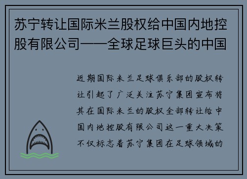 苏宁转让国际米兰股权给中国内地控股有限公司——全球足球巨头的中国梦