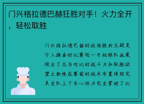 门兴格拉德巴赫狂胜对手！火力全开，轻松取胜
