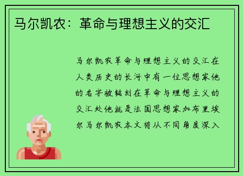 马尔凯农：革命与理想主义的交汇