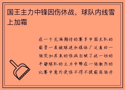 国王主力中锋因伤休战，球队内线雪上加霜