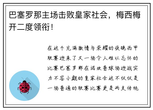巴塞罗那主场击败皇家社会，梅西梅开二度领衔！