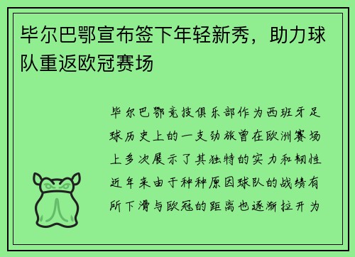 毕尔巴鄂宣布签下年轻新秀，助力球队重返欧冠赛场