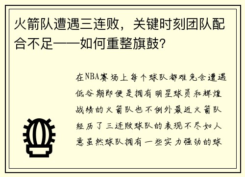 火箭队遭遇三连败，关键时刻团队配合不足——如何重整旗鼓？