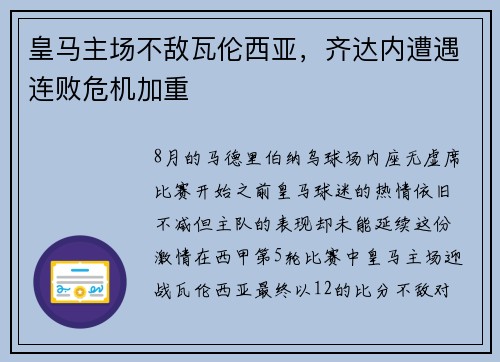 皇马主场不敌瓦伦西亚，齐达内遭遇连败危机加重