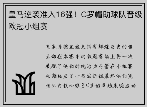皇马逆袭准入16强！C罗帽助球队晋级欧冠小组赛