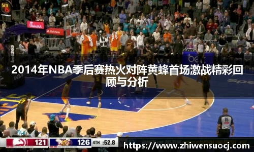 2014年NBA季后赛热火对阵黄蜂首场激战精彩回顾与分析