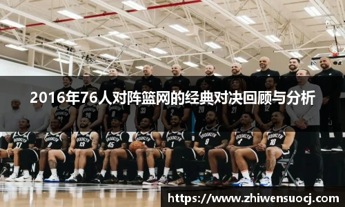 2016年76人对阵篮网的经典对决回顾与分析