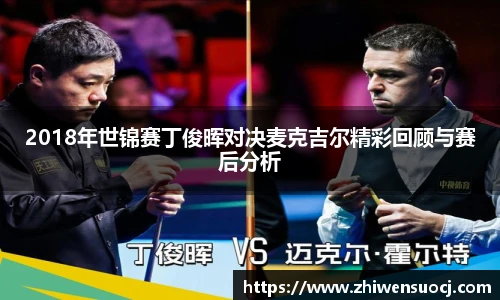 2018年世锦赛丁俊晖对决麦克吉尔精彩回顾与赛后分析
