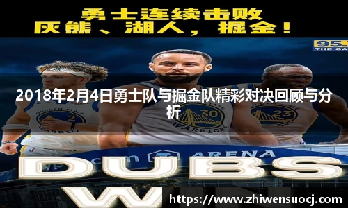 2018年2月4日勇士队与掘金队精彩对决回顾与分析