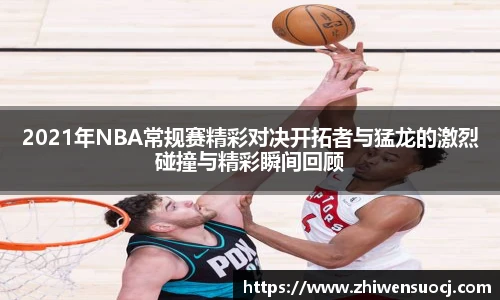 2021年NBA常规赛精彩对决开拓者与猛龙的激烈碰撞与精彩瞬间回顾