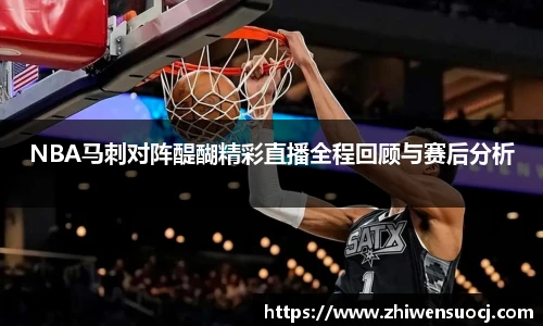 NBA马刺对阵醍醐精彩直播全程回顾与赛后分析