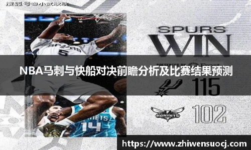 NBA马刺与快船对决前瞻分析及比赛结果预测