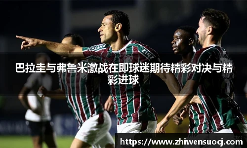 巴拉圭与弗鲁米激战在即球迷期待精彩对决与精彩进球