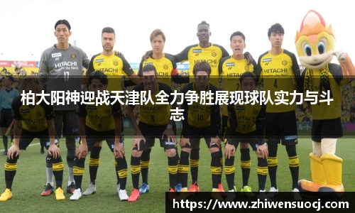 柏大阳神迎战天津队全力争胜展现球队实力与斗志