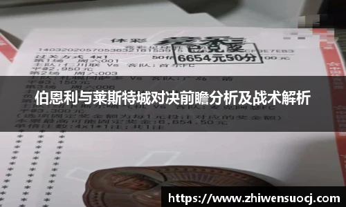 伯恩利与莱斯特城对决前瞻分析及战术解析