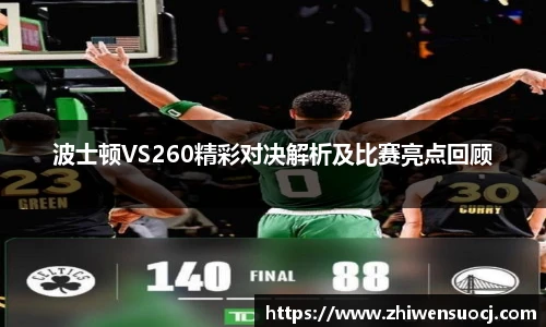 波士顿VS260精彩对决解析及比赛亮点回顾