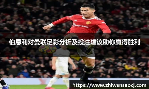 伯恩利对曼联足彩分析及投注建议助你赢得胜利