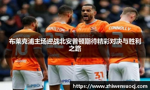 布莱克浦主场迎战北安普顿期待精彩对决与胜利之路
