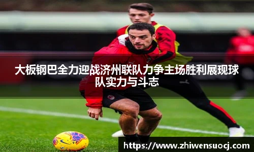 大板钢巴全力迎战济州联队力争主场胜利展现球队实力与斗志