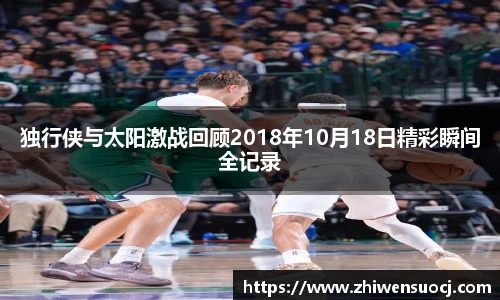 独行侠与太阳激战回顾2018年10月18日精彩瞬间全记录