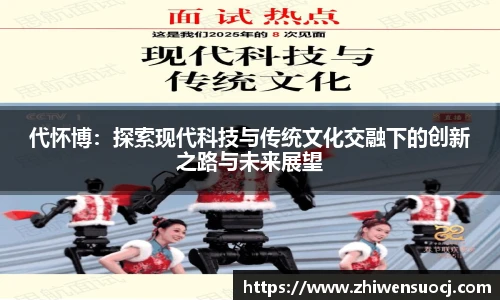 代怀博：探索现代科技与传统文化交融下的创新之路与未来展望