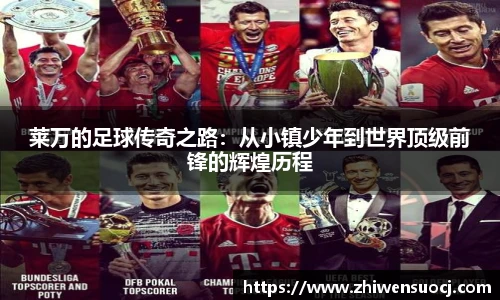 莱万的足球传奇之路：从小镇少年到世界顶级前锋的辉煌历程