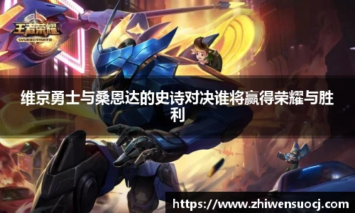 维京勇士与桑恩达的史诗对决谁将赢得荣耀与胜利