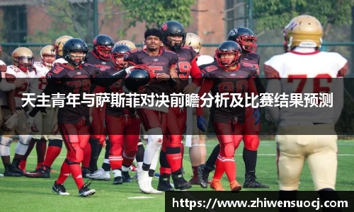 天主青年与萨斯菲对决前瞻分析及比赛结果预测