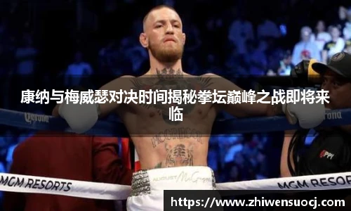 康纳与梅威瑟对决时间揭秘拳坛巅峰之战即将来临