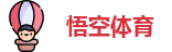 悟空体育在线登录，悟空体育入口，悟空体育app下载，悟空体育手机最新版本